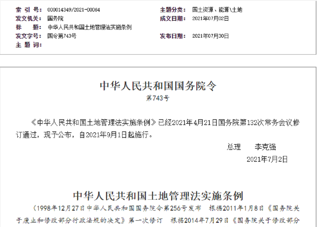 营口【拆迁律师】《中华人民共和国土地管理法实施条例》【2021.9.1施行】
